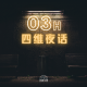 四维夜话_叁