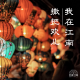 趣味杂谈_我在江南撒把欢儿