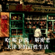 四维杂谈：吃,喝,p,洗｜解密老天津卫的百姓生活
