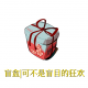 【趣味杂谈】_盲盒|可不是盲目的狂欢