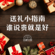 四维杂谈：送礼小指南，谁说贵就是好