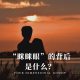 四维杂谈:“眯眯眼”的背后是什么?