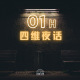 【四维夜话】_第一回