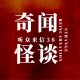 【奇闻怪谈】听众来信38