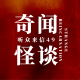 奇闻怪谈:听众来信49