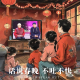 春节特辑 话说春晚,不吐不快