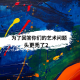 四维杂谈：为了回答你们的问题，头更秃了2