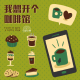 咖啡杂谈_我想开个咖啡馆