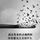 四维谈史：南京发来的灵魂拷问，历史虚无主义是什么