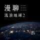 四维杂谈：漫聊流浪地球2（轻剧透）