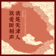 【趣味杂谈】_我是天津人|就爱听相声