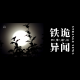 【四维超话】_铁诡异闻预告