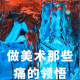 四维杂谈：做美术，那些痛的领悟