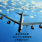 都是老轰炸机，B52 T22事故频发，6爷却正当年？