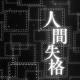 趣味杂谈_伊藤润二与太宰治的《人间失格》下
