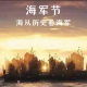 四维杂谈:海军节 从历史看海军