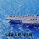 四维杂谈:国族大舰福建舰