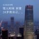四维杂谈：男人时间，回望20岁的自己。。。