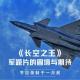 四维杂谈：《长空之王》军题片的困境与期待（节目录制于一月前）