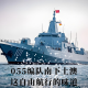 055编队南下土澳，这自由航行的味道