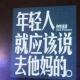 职场聊斋_奋斗可以,拒绝当X!