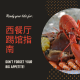 四维杂谈：西餐厅踢馆指南下