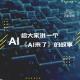 四维杂谈:给大家讲一个《AI来了》的故事