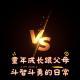 四维杂谈:童年成长跟父母斗智斗勇的日常