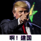 历史杂糅_啊！建国|去年5月份录制