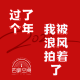 四维杂谈：过了个年，我被浪风拍着了