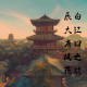 四维谈史：白江口之战，展大唐风范