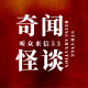 奇闻异事：听众来信53