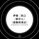 【趣味杂谈】_伊藤二伯之《稻草人》与《恐怖的重层》