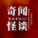奇闻怪谈:听众来信56