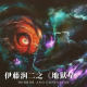 四维漫谈：伊藤润二之《地狱星》
