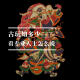 四维杂谈：古玩知多少｜看专业人怎么说