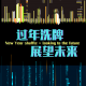 趣味杂谈_过年洗牌~展望未来~