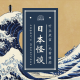 听众来信29_毛骨悚然,日本怪谈系列