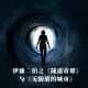 四维漫谈:伊藤二伯之《隧道奇谭》与《无街道的城市》
