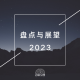 四维杂谈：盘点展望2023