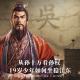 四维谈史:从孙十万看孙权,19岁少年如何坐稳江东