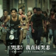 四维杂谈：《哭悲》我直接哭悲