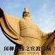 四维谈史：闲聊曹操之官渡之战