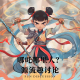 哪吒哪里人？源流趣讨论