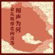 四维杂谈:相声为何会从辉煌走向没落