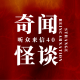 【奇闻怪谈】_听众来信40