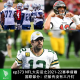 ep373 NFL大实话之2021-22赛季前瞻国联部分：烂船有没有三斤钉