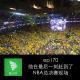 ep170 他在最后一刻赶到了NBA总决赛现场｜看台番外