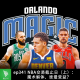 ep341 NBA交易截止日（上）：魔术解体，谁最受益？