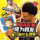 ep533 异术家HOFE:和NBA巨星成为网友是一种什么样的体验?